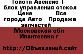 Тойота Авенсис Т22 блок управления стекол › Цена ­ 2 500 - Все города Авто » Продажа запчастей   . Московская обл.,Ивантеевка г.